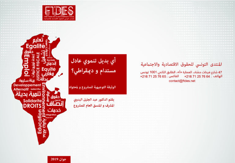 ملخص : من أجل بديل تنموي عادل، مستدام وديمقراطي