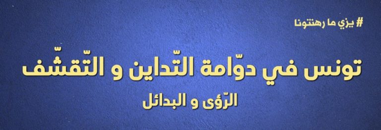 (Français) La Tunisie dans le cercle vicieux de l’endettement et de l’austérité Visions et alternatives