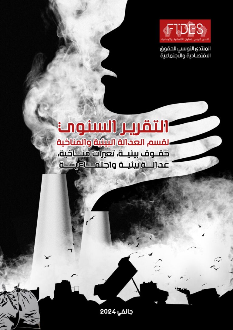 التقرير السنوي لقسم العدالة البيئية والمناخية  حقوق بيئية، تغيرات مناخية، عدالة بيئية واجتماعية