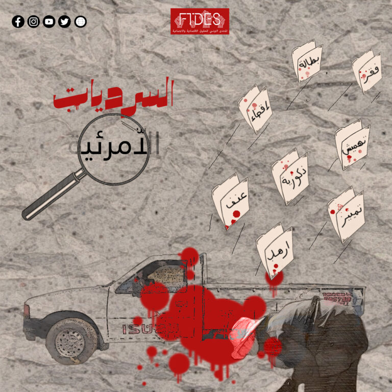 (العربية) في السرديات اللامرئية لحوادث شاحنات النقل الفلاحي : نساء مغيلة واطفالها بين فكّي كماشة الجوع والموت