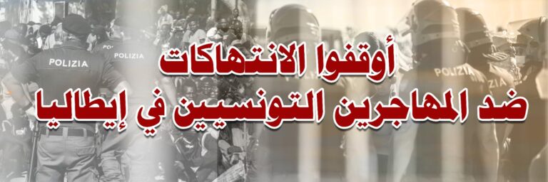 (العربية) ميلوني في تونس تدعيما لسياسات “تونس مصيدة المهاجرين