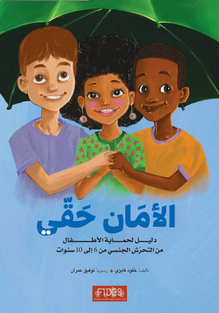 دليل لحماية الاطفال من التحرش الجنسي من 6 الى 10 سنة