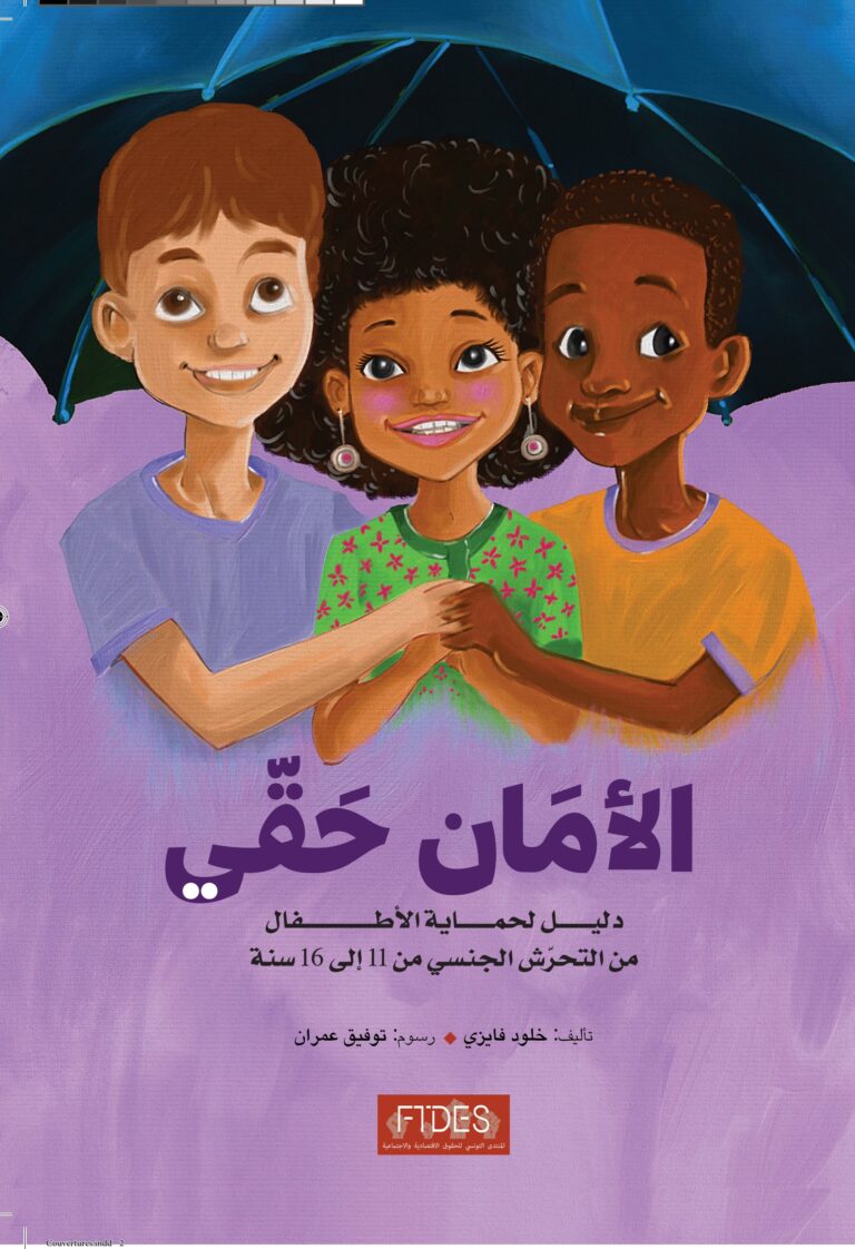 دليل لحماية الاطفال (من 11 الى 16 سنة) من التحرش الجنسي من 6 الى 11 سنة